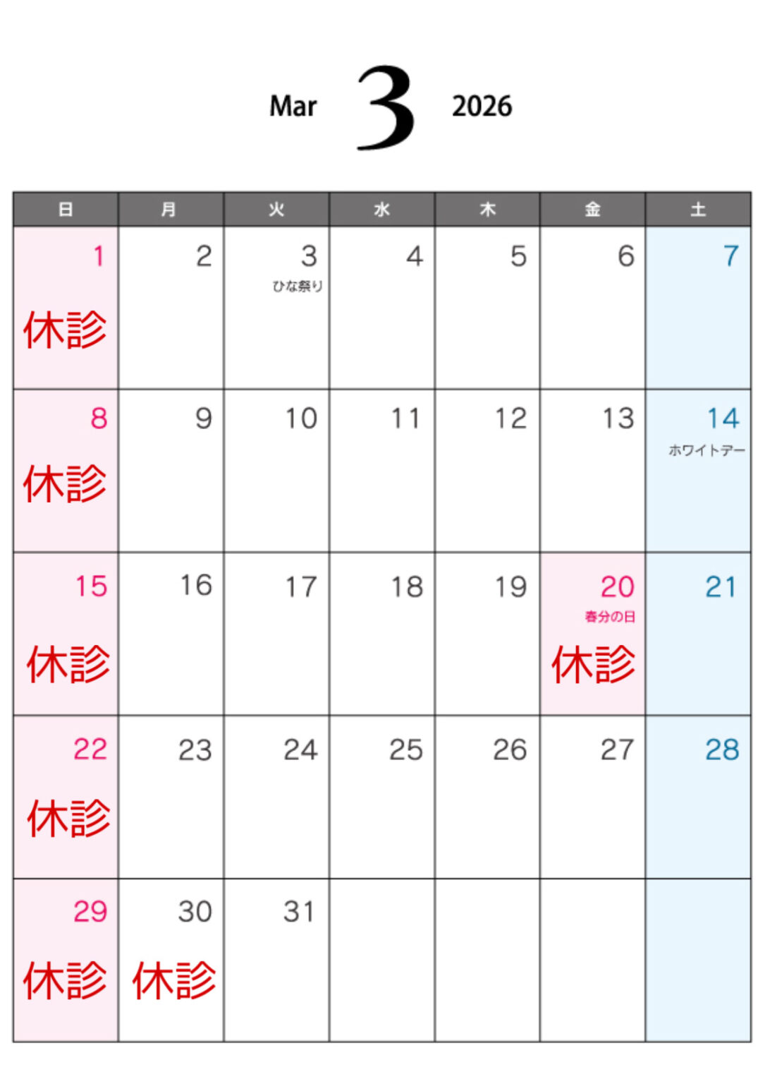 3月診療日のお知らせ | 山梨の歯医者-富士吉田歯科